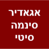 אגאדיר סינמה סיטי בירושלים