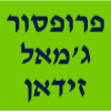 פרופסור ג'מאל זידאן