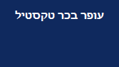 עופר בכר טקסטיל