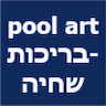 pool art -בריכות שחיה