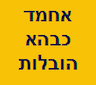 אחמד כבהא הובלות