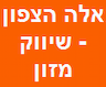 אלה הצפון - שיווק מזון