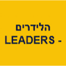 הלידרים - LEADERS