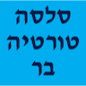 סלסה טורטיה בר