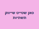 סאן שטייט שייווק תשתיות בע"מ