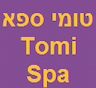 טומי ספא Tomi Spa - השכרת חדרים רומנטים  - סוויטות וספא