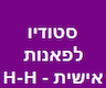 סטודיו לפאנות אישית - H-H חני הוניגסברג