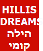 HILLIS DREAMS הילה קומי