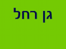 גן רחל – לגילאי 3 חודשים עד גיל 3 - הגן מרושת מצלמות