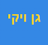 גן ויקי - צהרון וגן ילדים - חום אהבה