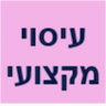 עיסוי מקצועי