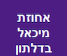 אחוזת מיכאל בדלתון