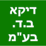 דיקא ב.ד. בע"מ