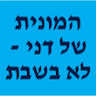 המונית של בני - לא בשבת