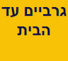 גרביים עד הבית