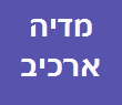 מדיה ארכיב