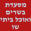 שווארמה אבי- מסעדת בשרים ואוכל ביתי