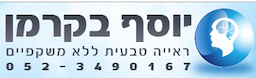 בקרמן יוסף שיפור הראיה ללא משקפיים