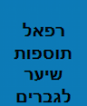 אליה רווח תוספות שיער לגברים