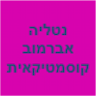 נטליה (נטלי) אברמוב קוסמטיקאית -לנשים בלבד