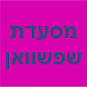 מסעדת שפשוואן