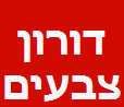 דורון צבעי  (עבודות פרטיות  ומשרדים)