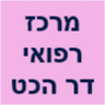 מרכז רפואי ד'ר הכט