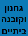 ג'חנון וקובנה ביתיים