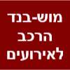 מוש-בנד להקה לאירועים