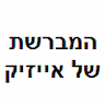 המברשת של אייזיק