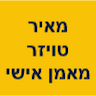 מאיר טויזר מאמן אישי ומנחה NLP