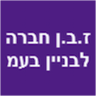 ז.ב.ן חברה לבניין בע"מ