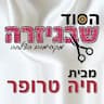 הסוד שבגיזרה-חיה טרופר-גזרות לתופרות ומורות לתפירה