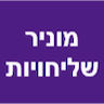 מוניר שליחויות