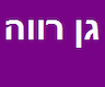 גן רווה גינות עיצוב ואגרונומיה