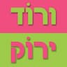 ורוד ירוק של בשמת - יד שניה ועתיקות