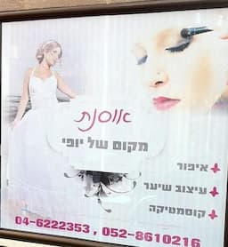 אסנת מקום של יופי