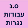 ס.נ עבודות נגרות