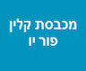 מכבסת קלין פור יו סניף אשדוד