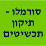 סורמלו - תיקון תכשיטים