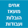 אחים מועאז הובלות ועבודות עפר