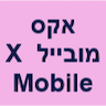 אק מובייל X Mobile