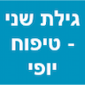 גילת שני - טיפוח יופי ושיזוף