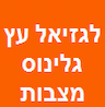 לגזיאל עץ גלינוס מצבות נתניה