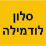 סלון לודמילה