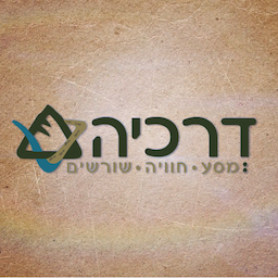 דרכיה - מסע חוויה שורשים ליהדות אירופה - משרד תיירות לליטא