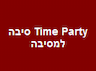 Party Time סיבה למסיבה