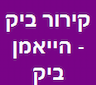 קירור ביק - הייאמן ביק. לא מתעסק בקירור ביתי.