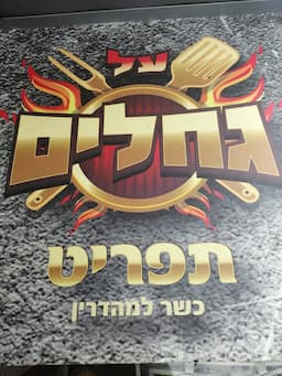 על גחלים