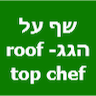 שף על הגג-ROOF TOP CHEF